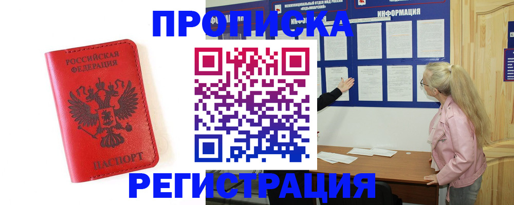 временная регистрация в Межгорье